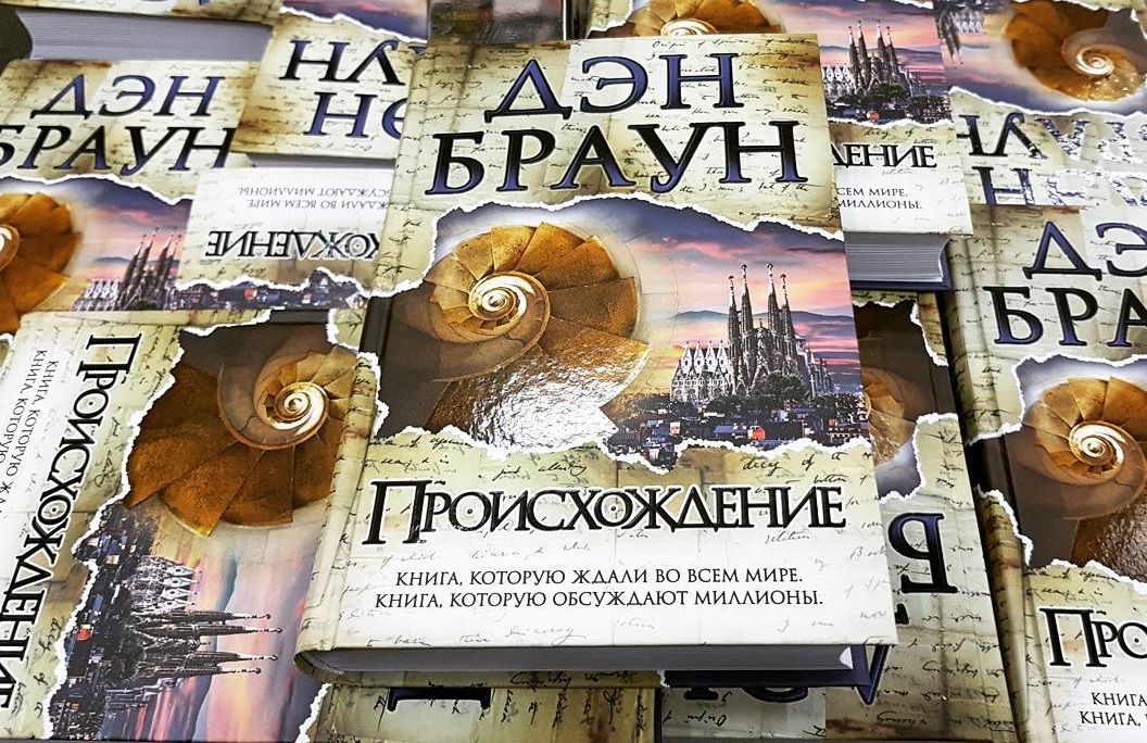 Книга Происхождение — Дэн Браун Происхождение — Дэн Браун