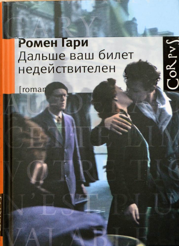Твердый, 2011. Дальше ваш билет недействителен. 9360. Ромен Гари
