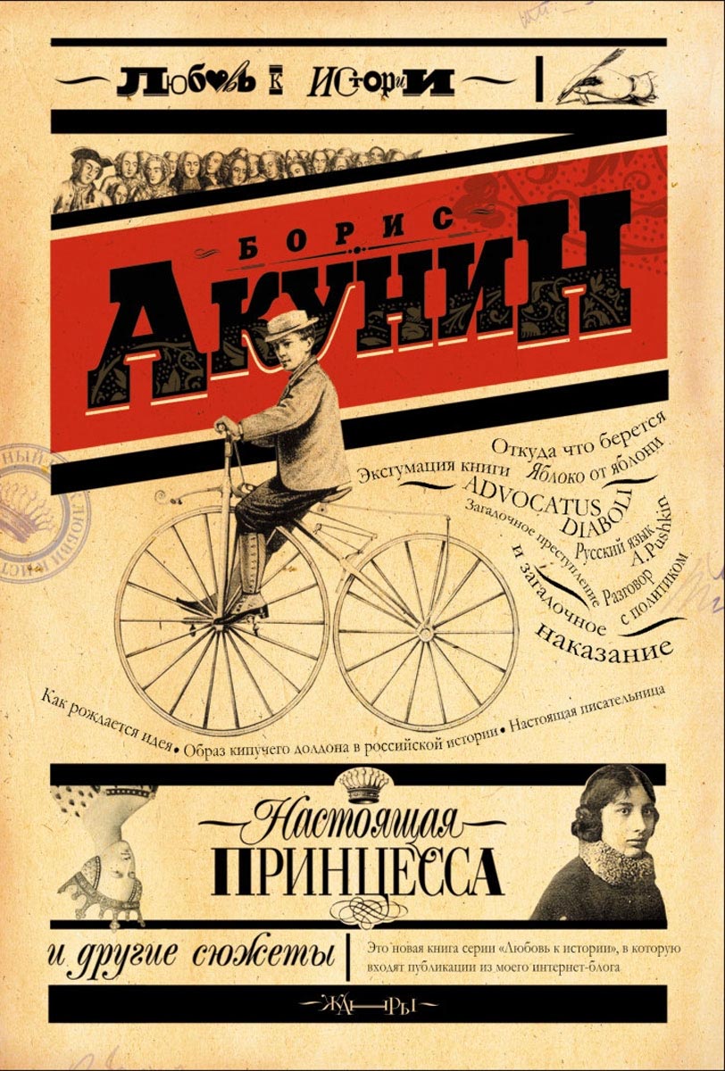 Автор: Борис Акунин Название: Настоящая принцесса и другие сюжеты