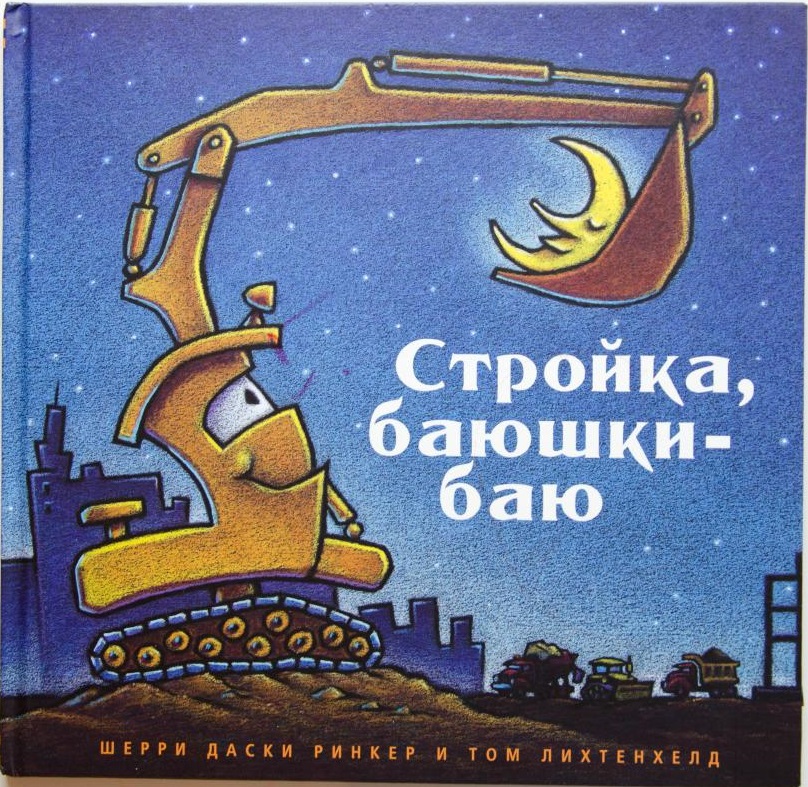 Стройка, баюшки-баю — Шерри Даски Ринкер Стройка, баюшки-баю — Шерри Даски Ринкер