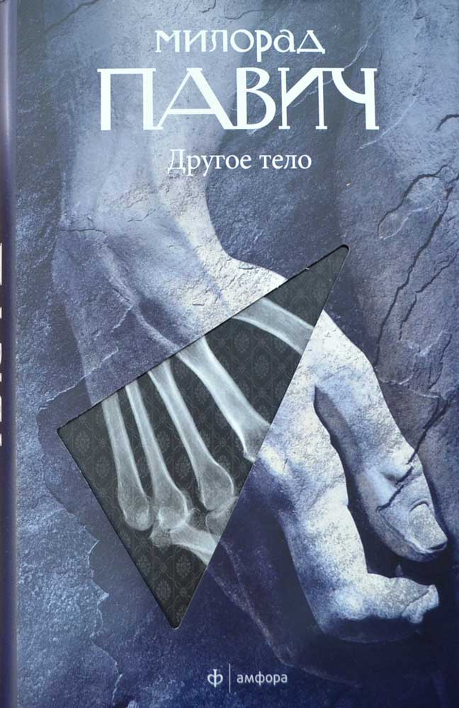 Другое тело - павич милорад - e-reading Другое тело - павич милорад - e-reading