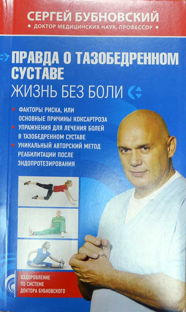 Книги бубновского в домашних условиях Книги бубновского в домашних условиях