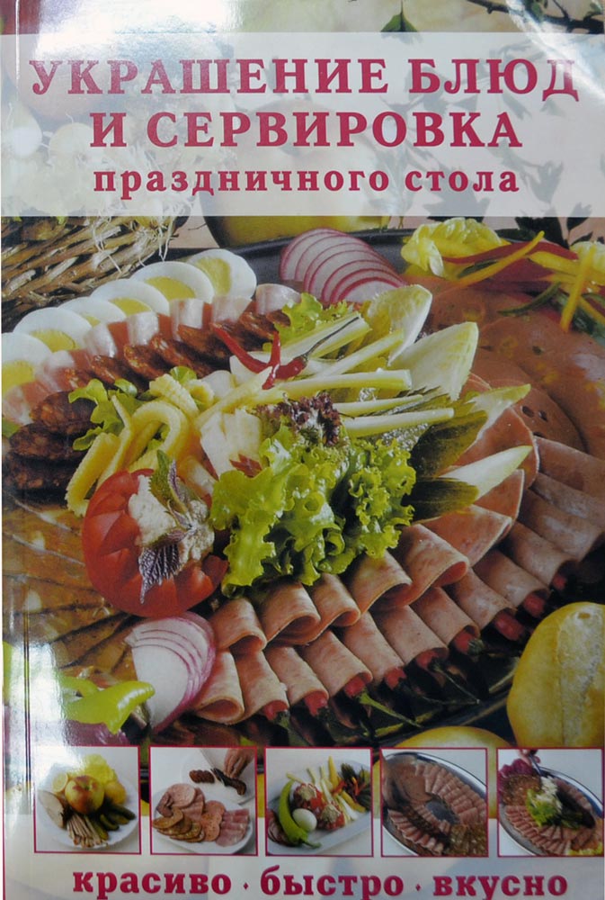 Украшения Из Овощей Для Праздничного Стола. Книга 2