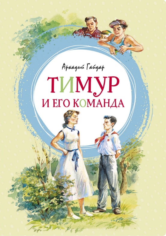 Тимур и его команда [Аркадий Гайдар] купить книгу в Киеве, Украина ...