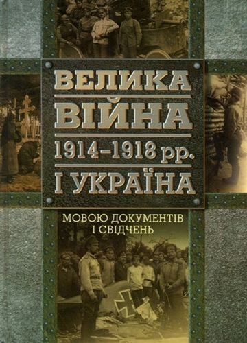 Велика війна 1914-1918 рр. і Україна. У 2 книгах. Книга 2. Мовою документів і свідчень