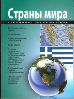 Страны мира. Карманная энциклопедия | Купить книгу Страны мира ...