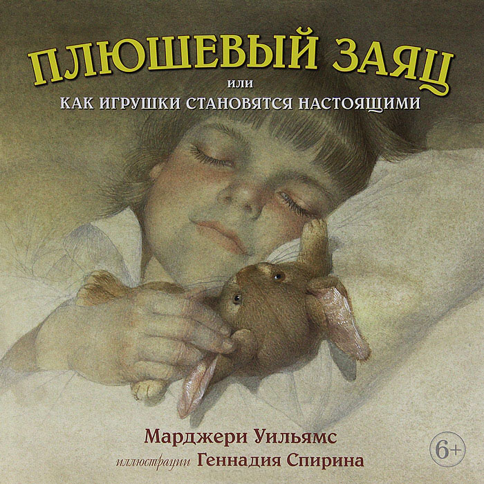 Плюшевый заяц, или Как игрушки становятся настоящими — Марджери Уильямс ...