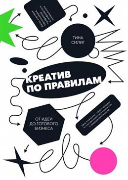 Креатив по правилам От идеи до готового бизнеса [Тина Силиг] купить ...