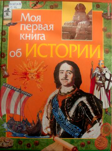 Моя первая книга об истории — Е. В. Симонова купить книгу в Киеве ...