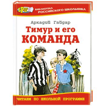 Тимур и его команда — Аркадий Гайдар купить книгу в Киеве (Украина ...