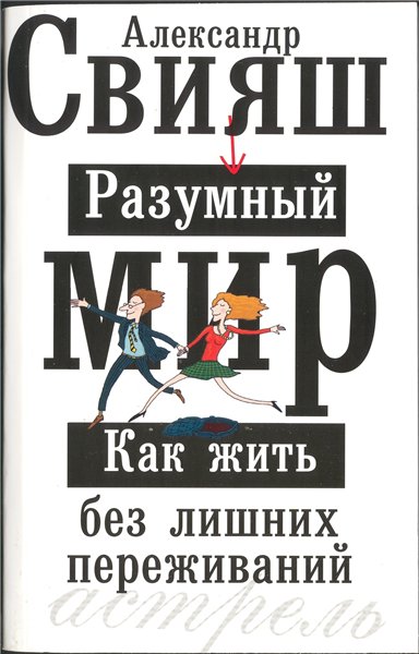СВИЯШ РАЗУМНЫЙ МИР КНИГА СКАЧАТЬ БЕСПЛАТНО СВИЯШ РАЗУМНЫЙ МИР КНИГА СКАЧАТЬ БЕСПЛАТНО