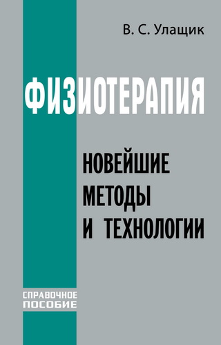 Физиотерапия. Новейшие методы и технологии — В. Улащик купить книгу в ...