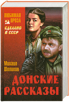 Донские рассказы — Михаил Шолохов купить книгу в Киеве (Украина ...