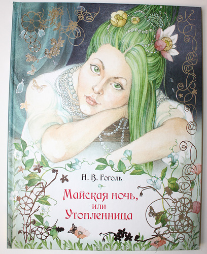Майская ночь, или Утопленница — Н. В. Гоголь купить книгу Киев (Украина ...