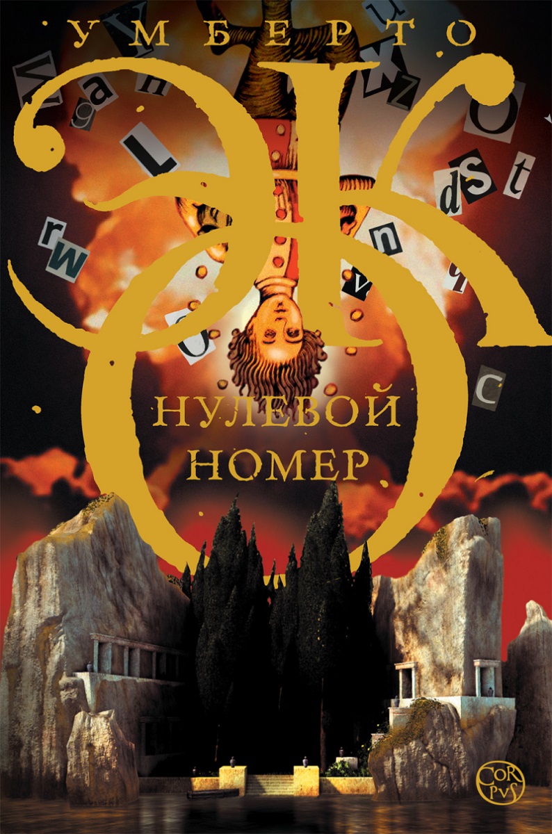 Нулевой номер — Умберто Эко