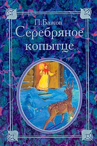 Серебряное копытце — П. Бажов купить книгу в Киеве (Украина) — Книгоград