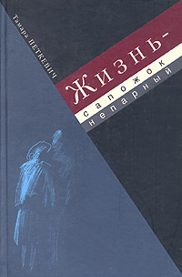 Жизнь - сапожок непарный — Тамара Петкевич купить книгу в Киеве ...