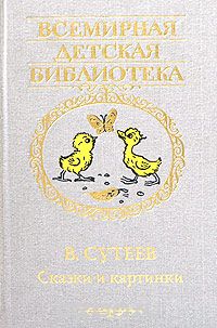 Сказки и картинки — Владимир Сутеев купить книгу в Киеве (Украина ...