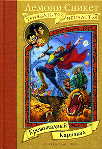 33 несчастья - Лемони Сникет 33 несчастья - Лемони Сникет