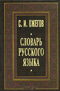 Словарь русского языка: Ок. 53000 слов — Ожегов Сергей Иванович ...