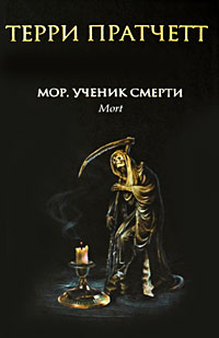 Мор, ученик Смерти — Терри Пратчетт | Купить книгу Мор, ученик Смерти ...