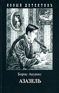 Азазель — Борис Акунин купить книгу в Киеве (Украина) — Книгоград