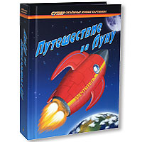 Путешествие на Луну. Книга-театр купить книгу в Киеве (Украина) — Книгоград