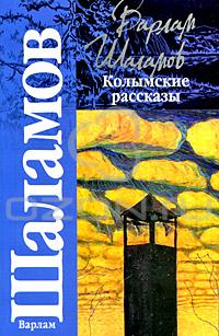 Колымские рассказы — Варлам Шаламов | Купить книгу Колымские рассказы ...