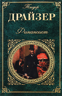 Финансист — Теодор Драйзер купить книгу Киев (Украина) — Книгоград