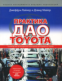 Практика дао Toyota. Руководство по внедрению принципов менеджмента ...