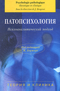 Патопсихология. Психоаналитический подход. Теория и клиника — Под ...