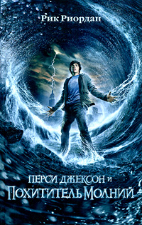 Перси Джексон и похититель молний — Рик Риордан Перси Джексон и похититель молний — Рик Риордан