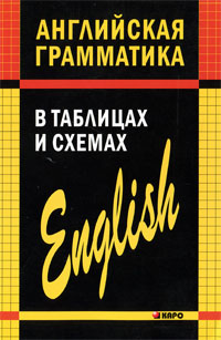 Английская Грамматика В Таблицах И Схемах — А. В. Кузьмин Купить.