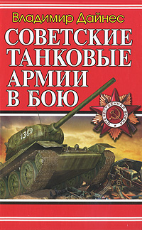 Советские танковые армии в бою — Владимир Дайнес