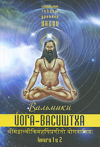 Йога-Васиштха. Книги 1 и 2 — Вальмики купить книгу в Киеве (Украина ...