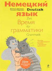 Deutsch: Zeit fur Grammatik / Немецкий язык. Время грамматики — Наталья ...