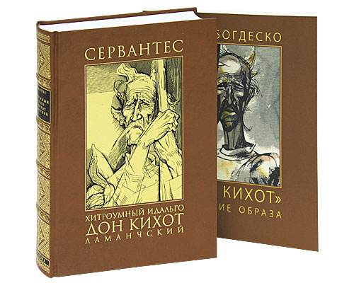 Хитроумный идальго Дон Кихот Ламанчский (подарочное издание ...