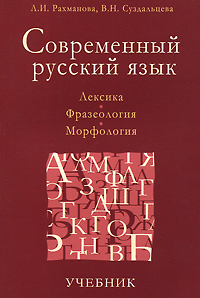 Современный русский язык. Лексика. Фразеология. Морфология — Л. И ...