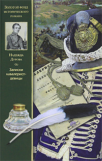 Записки кавалерист-девицы — Надежда Дурова купить книгу в Киеве — Книгоград