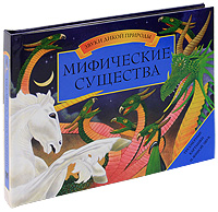 Мифические существа. Книга-панорама — Анита Ганери купить книгу в Киеве ...