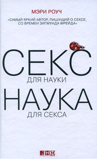Секс для науки. Наука для секса Мэри Роуч