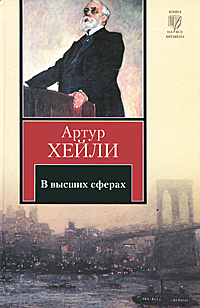 В высших сферах — Артур Хейли купить книгу Харьков (Украина) — Книгоград