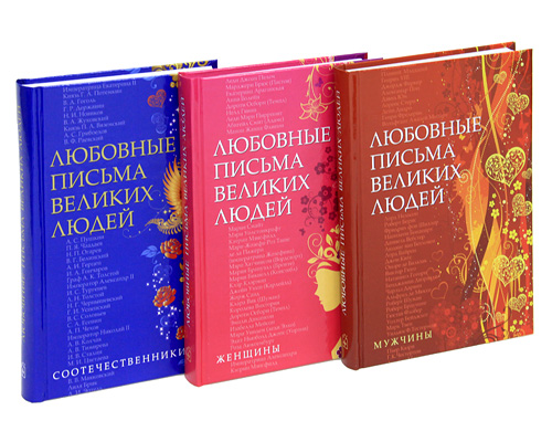 Любовные письма великих людей (комплект из 3 книг) купить книгу в Киеве ...