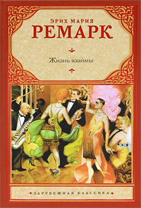 Жизнь взаймы — Эрих Мария Ремарк купить книгу Харьков (Украина) — Книгоград