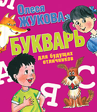 Букварь для будущих отличников — Олеся Жукова купить книгу в Киеве ...