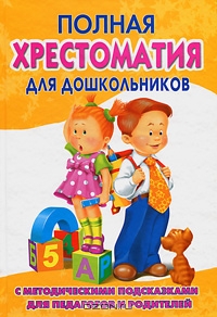 Полная хрестоматия для дошкольников с методическими подсказками. В 2 ...