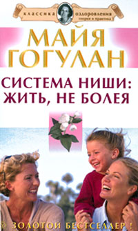 Система Ниши. Жить не болея — Майя Гогулан купить книгу в Киеве ...