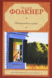 00. Уильям Фолкнер. Твердый переплет (2011). Осквернитель праха.