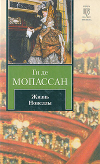 Купить Жизнь. Новеллы — Ги де Мопассан