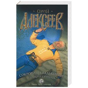Сокровища Валькирии — Сергей Алексеев | Купить книгу Сокровища ...